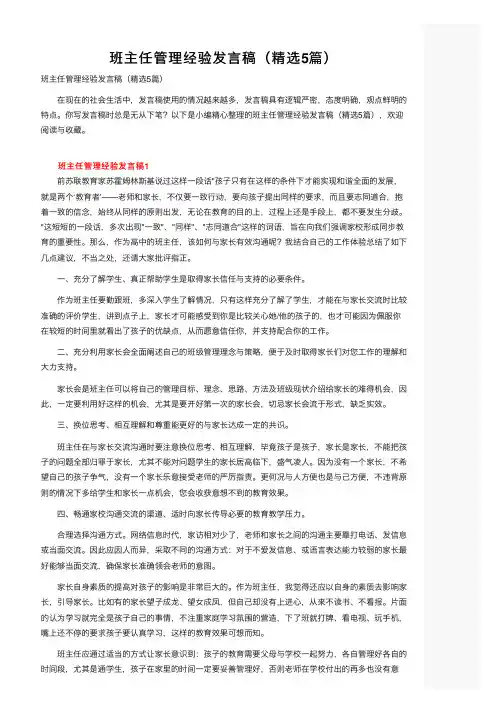 班主任管理经验发言稿（精选5篇）