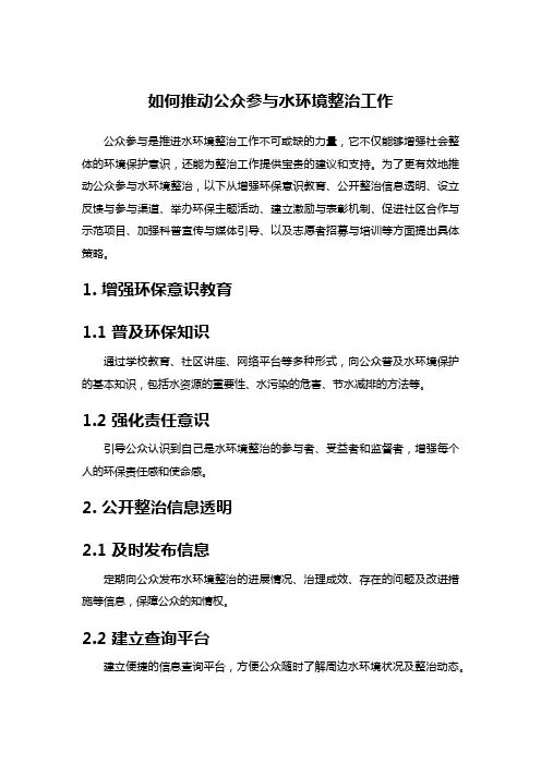 如何推动公众参与水环境整治工作