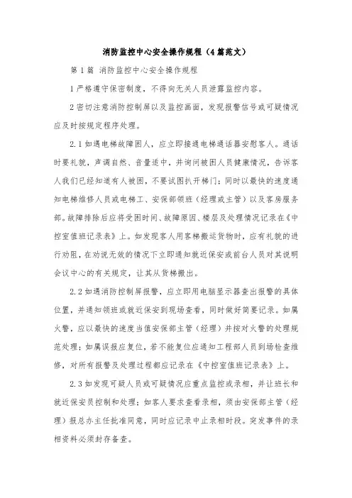 消防监控中心安全操作规程(4篇范文)