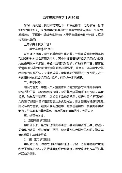 五年级美术教学计划10篇