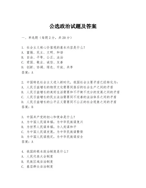 公选政治试题及答案