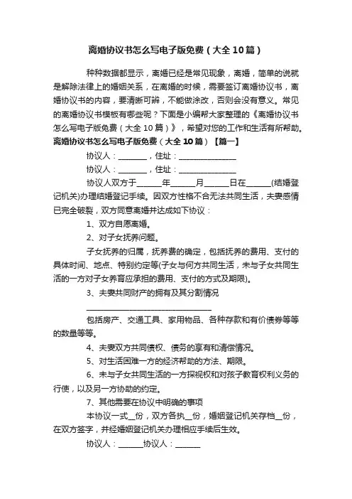 离婚协议书怎么写电子版免费（大全10篇）