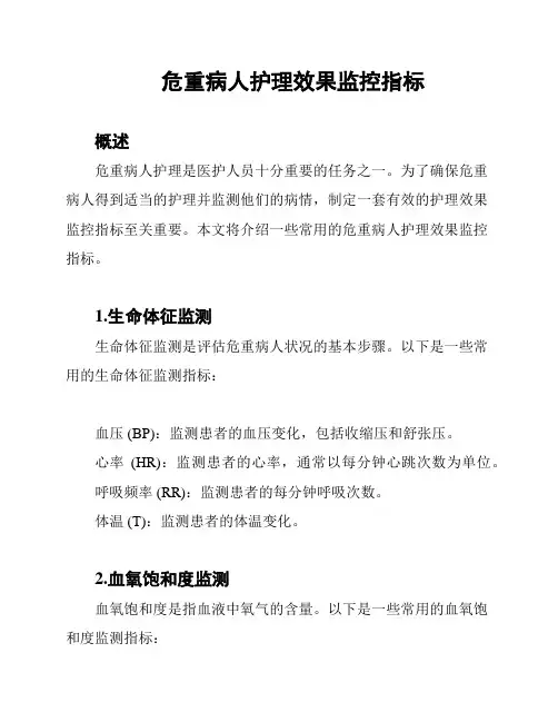 危重病人护理效果监控指标