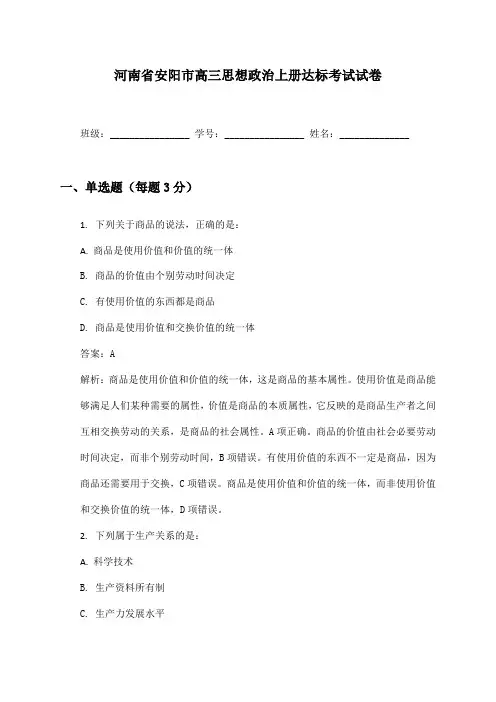 河南省安阳市高三思想政治上册达标考试试卷及答案