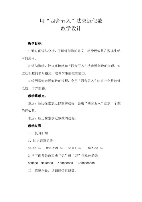 小学数学_用四舍五入法求近似数教学设计学情分析教材分析课后反思