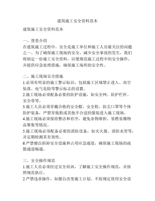 建筑施工安全资料范本