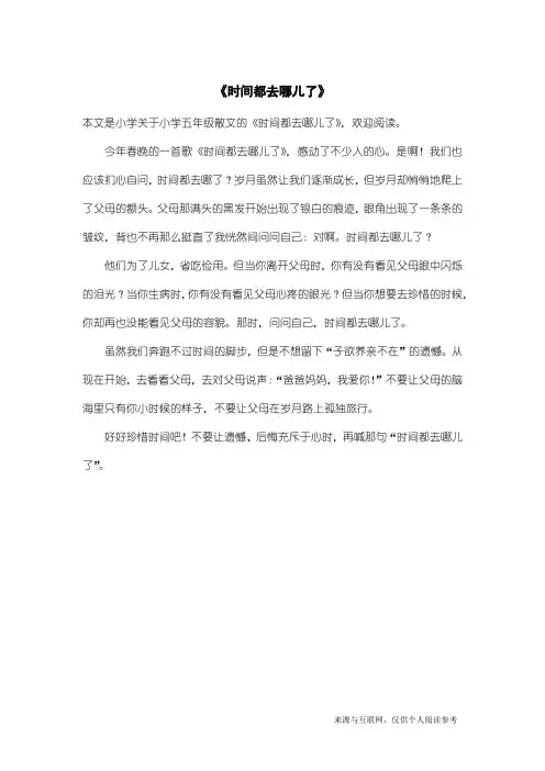 小学五年级散文：《时间都去哪儿了》