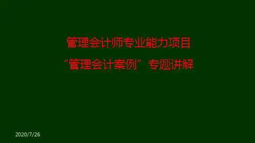 管理会计案例讲解(1).