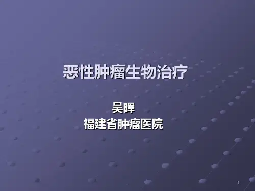 恶性肿瘤生物治疗ppt课件