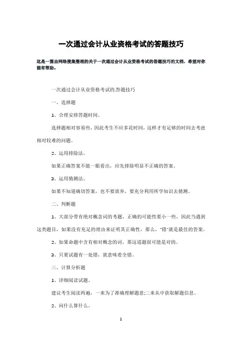 一次通过会计从业资格考试的答题技巧