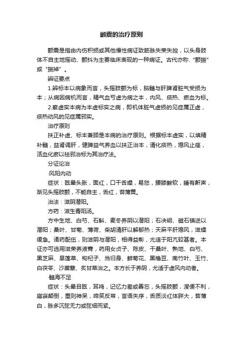 颤震的治疗原则