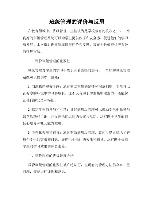 班级管理的评价与反思