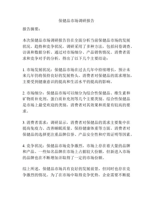 保健品市场调研报告