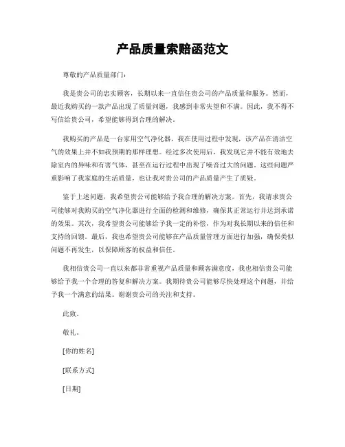 产品质量索赔函范文