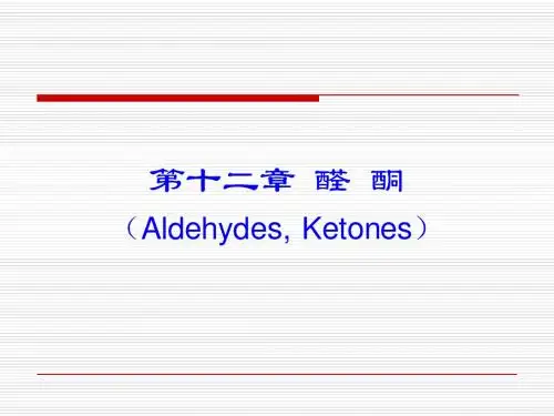 第十二章 醛酮