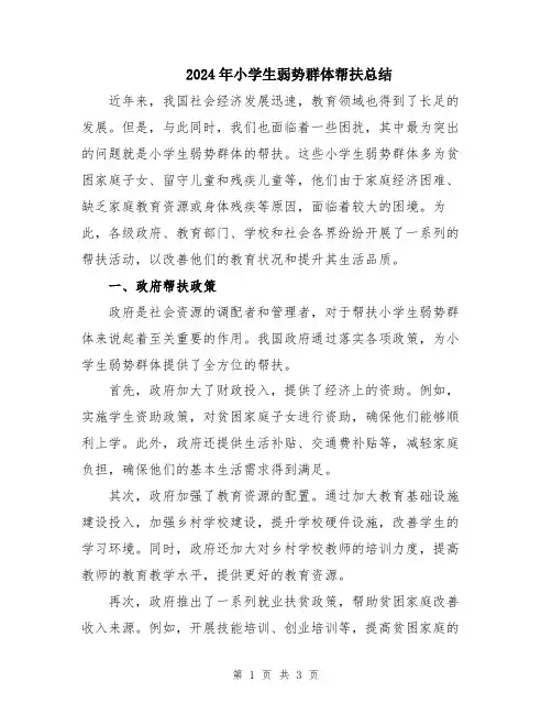 2024年小学生弱势群体帮扶总结