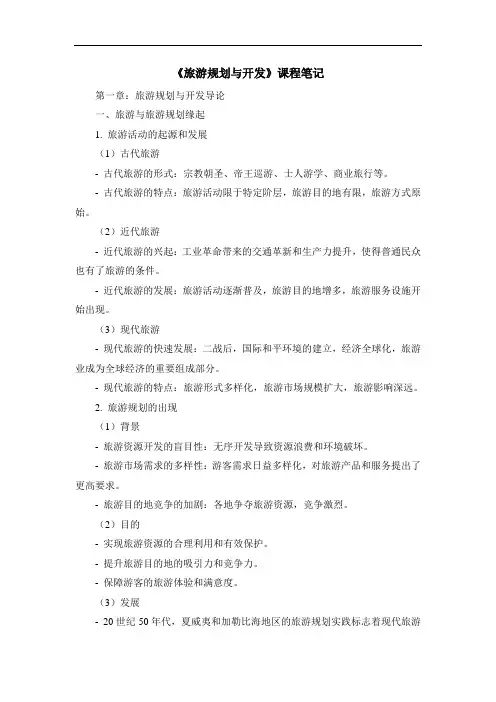 《旅游规划与开发》课程笔记 (2)