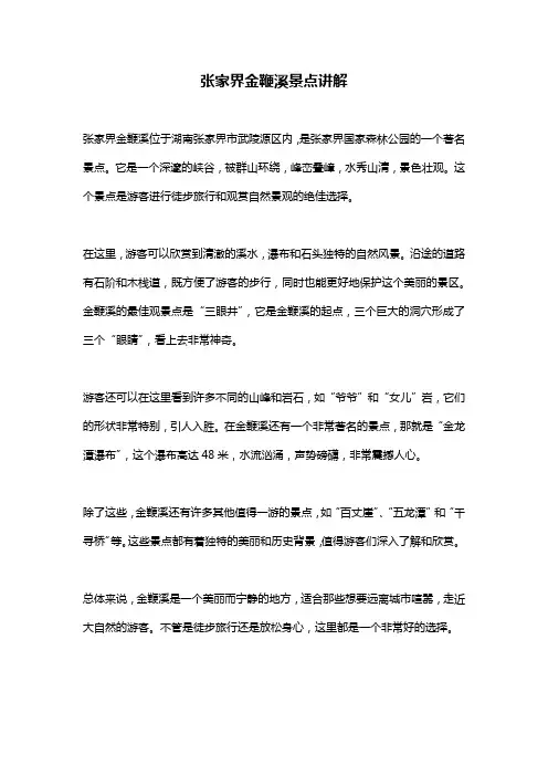 张家界金鞭溪景点讲解