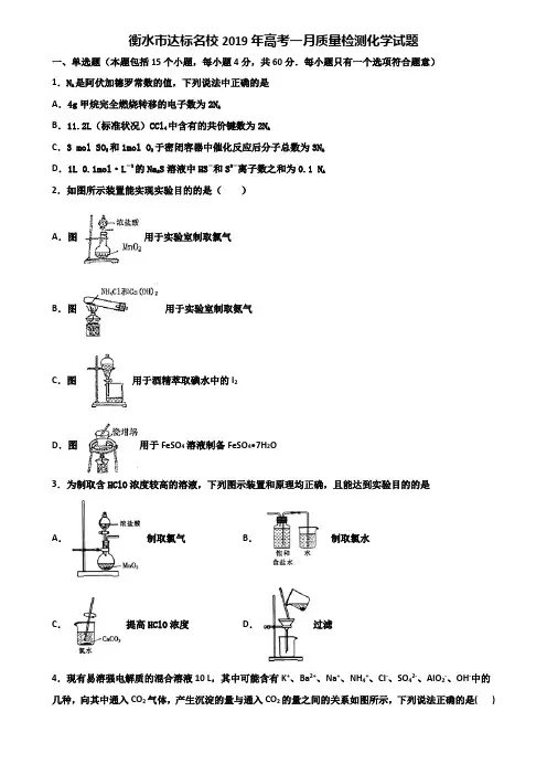 衡水市达标名校2019年高考一月质量检测化学试题含解析