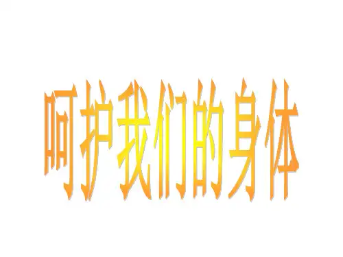 四年级上册品德与社会PPT教学课件：《呵护我们的身体》 人教新课标
