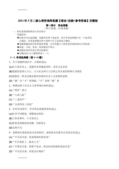 [整理]年5月二级心理咨询师真题理论+技能+参考答案完整版.