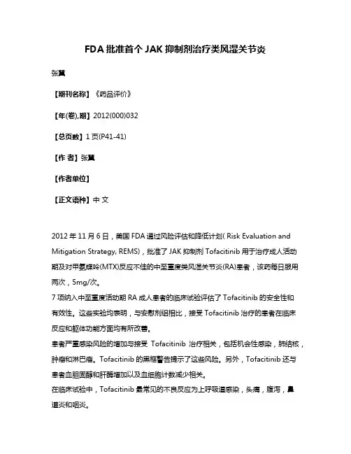 FDA批准首个JAK抑制剂治疗类风湿关节炎