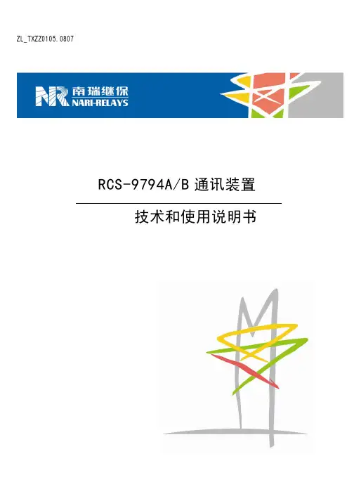 RCS-9794A-B通讯装置 技术和使用说明书(ZL_TXZZ0105.0807)