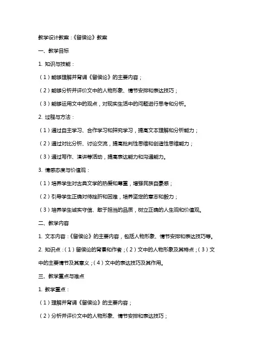 教学设计教案：《留侯论》教案