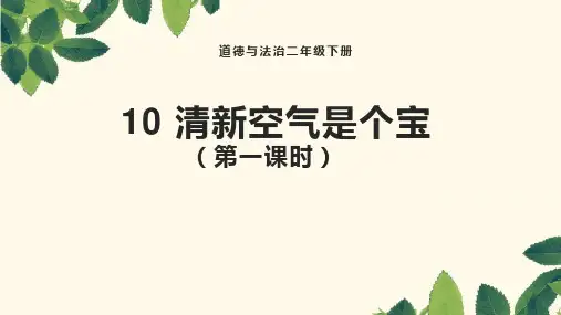 二下《清新空气是个宝》第一课时课件
