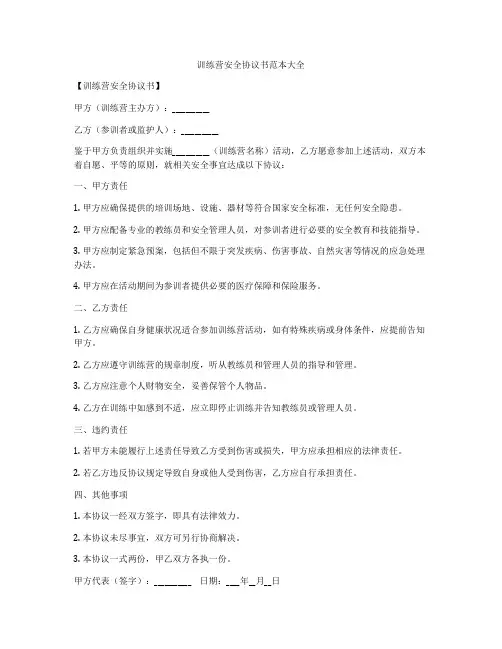 训练营安全协议书范本大全