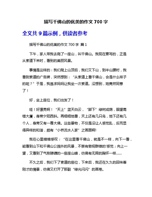 描写千佛山的优美的作文700字