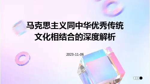 马克思主义同中华优秀传统文化相结合的深度解析