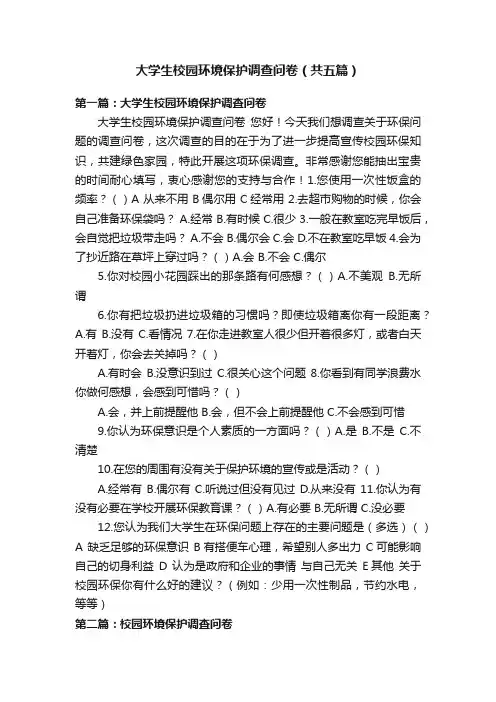 大学生校园环境保护调查问卷（共五篇）