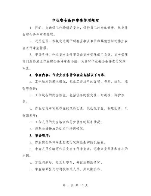 作业安全条件审查管理规定（四篇）