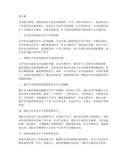 新职安全教育心得体会(3篇)