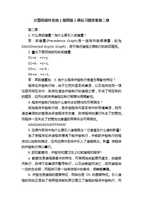 计算机操作系统（第四版）课后习题答案第二章