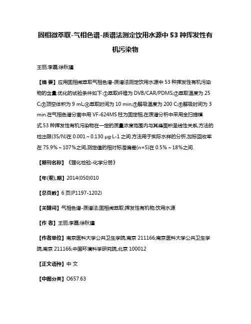 固相微萃取-气相色谱-质谱法测定饮用水源中53种挥发性有机污染物