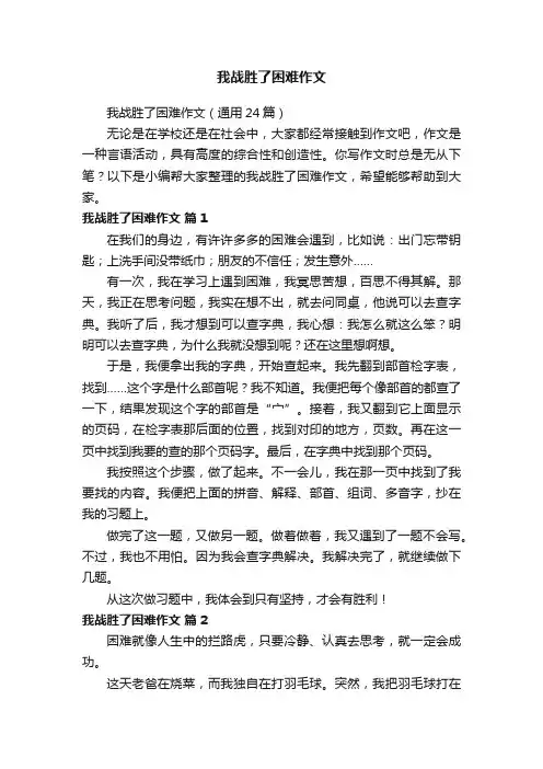 我战胜了困难作文（通用24篇）