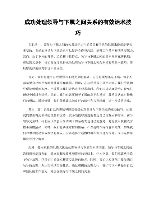 成功处理领导与下属之间关系的有效话术技巧