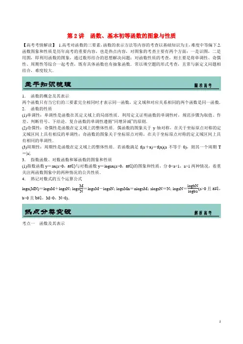 吉林省东北师范大学附属中学高考数学二轮专题复习 函数、基本初等函数的图象与性质教案 文