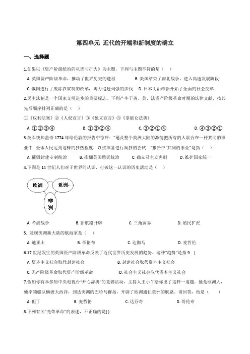 岳麓版九年级历史上册第四单元《近代的开端和新制度的确立》检测题(解析版)