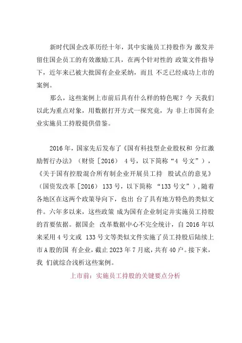 国企员工持股上市案例研究附核心数据