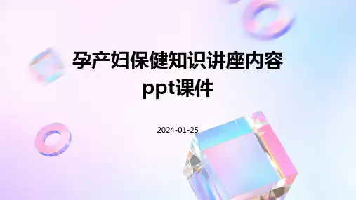 孕产妇保健知识讲座内容ppt课件