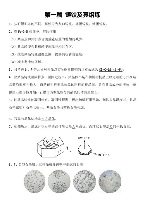 铸造合金及其熔炼复习重点