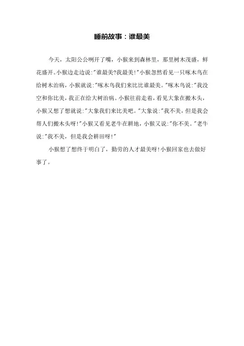睡前故事：谁最美