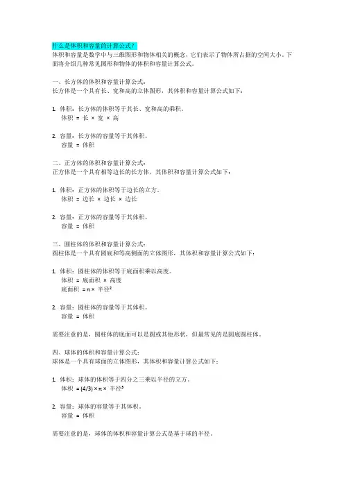 什么是体积和容量的计算公式