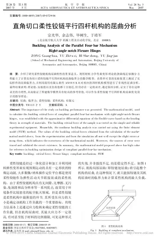 直角切口柔性铰链平行四杆机构的屈曲分析_宗光华 (1)