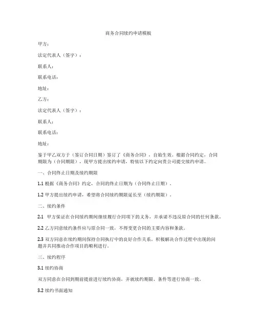 商务合同续约申请模板