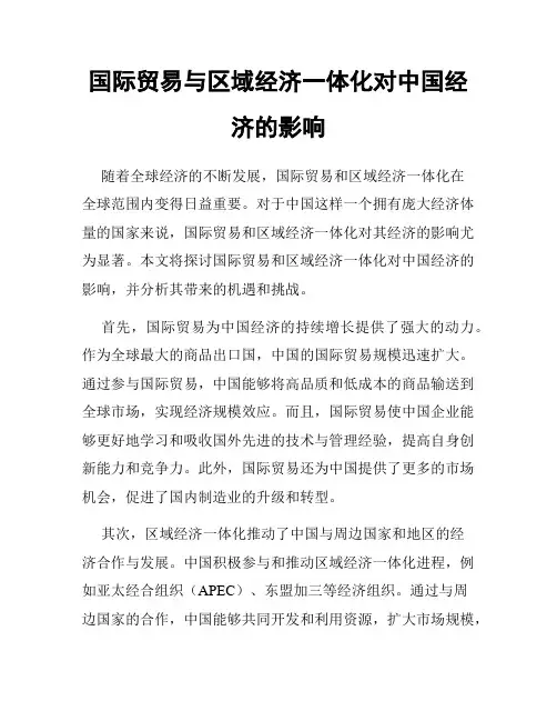 国际贸易与区域经济一体化对中国经济的影响