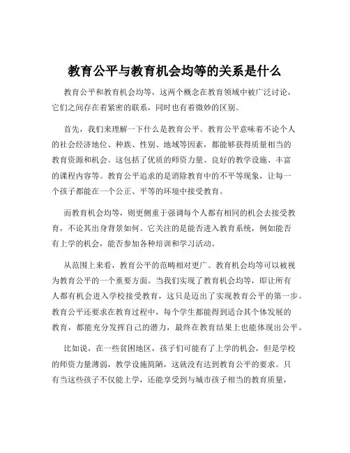 教育公平与教育机会均等的关系是什么